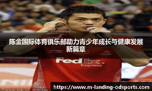 陈金国际体育俱乐部助力青少年成长与健康发展新篇章